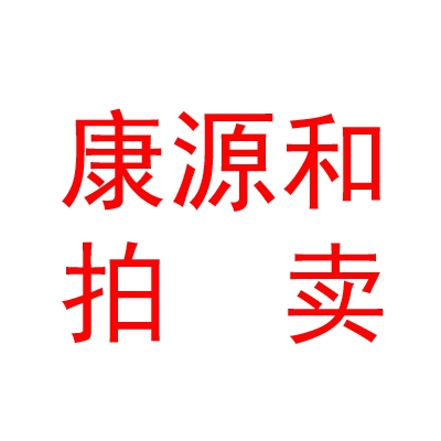 西藏康源和拍賣有限公司