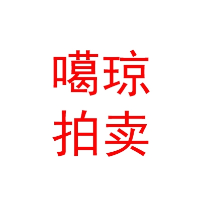 西藏噶瓊拍賣有限公司