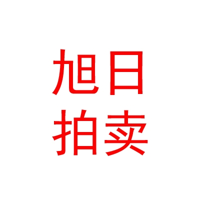 西藏旭日拍賣有限責(zé)任公司
