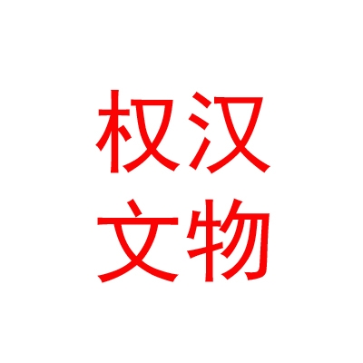 西藏權(quán)漢文物工程有限公司