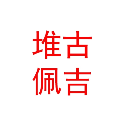 西藏堆古佩吉文物保護(hù)科技有限公司