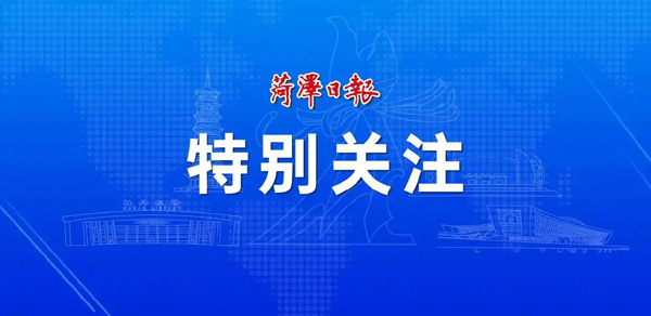 用服務(wù)“溫度”換發(fā)展“速度”——菏澤魯西新區(qū)以營商環(huán)境“新高地”擘畫高質(zhì)量發(fā)展新藍圖