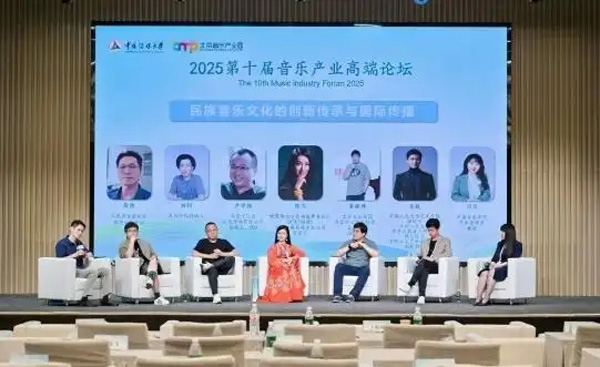 2025第十屆音樂產(chǎn)業(yè)高端論壇在京舉行