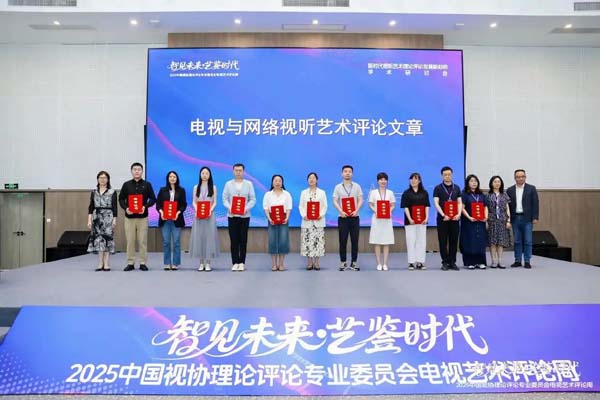 “智見未來·藝鑒時代”電視藝術(shù)評論周在杭啟幕