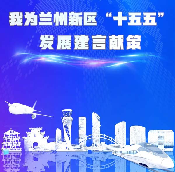 關(guān)于公開征集蘭州新區(qū)“十五五”國民經(jīng)濟(jì)和社會發(fā)展規(guī)劃意見建議的公告