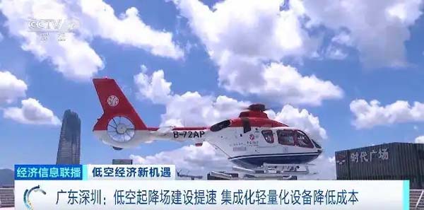 低空經(jīng)濟(jì)新機(jī)遇！深圳低空起降場(chǎng)建設(shè)提速，集成化輕量化設(shè)備降低成本