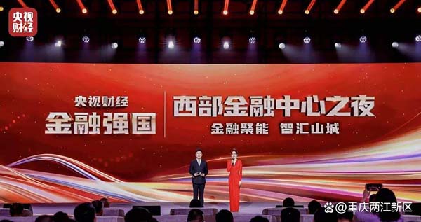 “央視財(cái)經(jīng)金融強(qiáng)國(guó)——西部金融中心之夜”在兩江新區(qū)舉辦